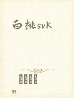 白桃svk封面