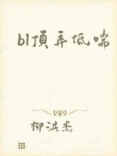 bl顶弄低喘