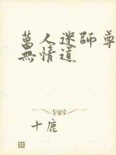 万人迷师尊他修无情道