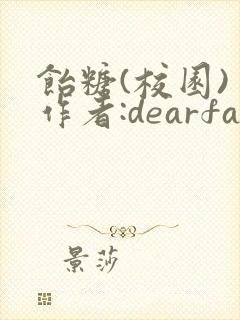 饴糖(校园) 作者:dearfairy