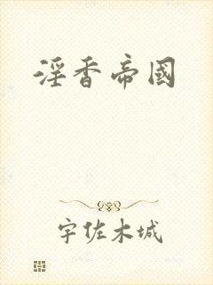 淫香帝国