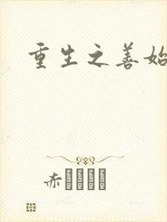 重生之善始善终