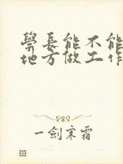 学长能不能换个地方做工作