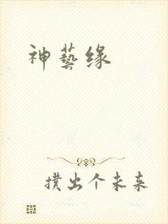 神艺缘