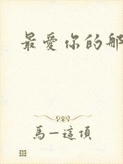 最爱你的那十年