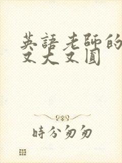 英语老师的兔子又大又圆