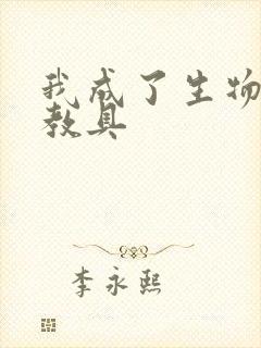 我成了生物课的教具封面