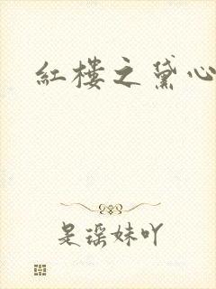 红楼之黛心如玉