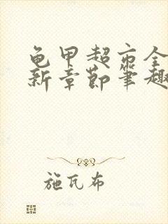 龟甲超市全文最新章节笔趣阁