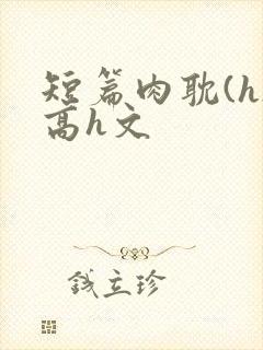短篇肉耽(h)高h文