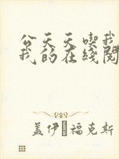 公天天吃我奶躁我的在线阅读