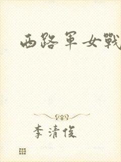 西路军女战士