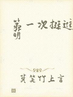 第一次挺进苏雨萌