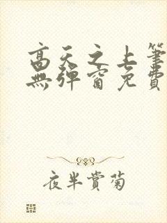 高天之上笔趣阁无弹窗免费阅读