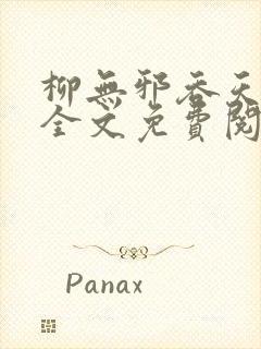 柳无邪吞天神鼎全文免费阅读