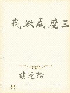 我欲成魔三部曲