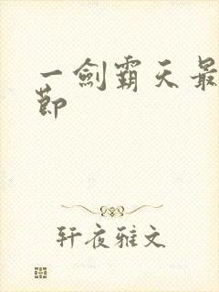 一剑霸天最新章节