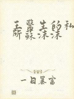 王医生的私人诊所苏沫沫