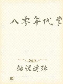 八零年代掌中娇