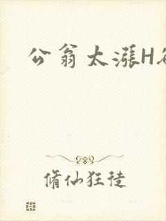 公翁太涨H欲渴封面