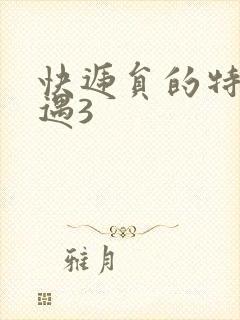 快递员的特殊待遇3封面