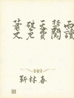 萧破天楚雨馨全文免费阅读