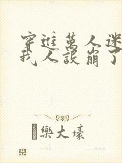 穿进万人迷文的我人设崩了