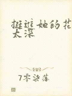 挺进她的花苞啊太深