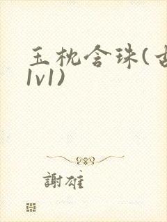 玉枕含珠(古言1v1)