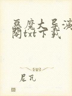 恶魔大导演笔趣阁txt下载封面