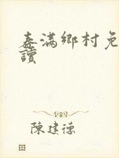 春满乡村免费阅读