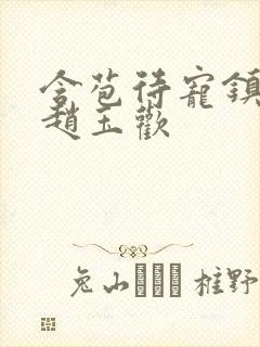 含苞待宠镇国公赵玉欢