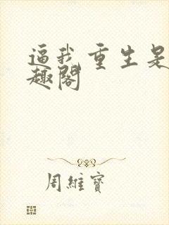 逼我重生是吧笔趣阁封面