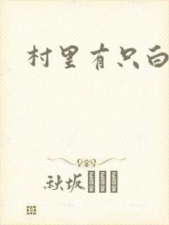 村里有只白骨精