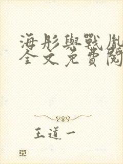 海彤与战胤小说全文免费阅读完整版txt封面