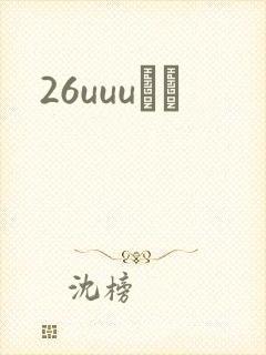 26uuuС˵