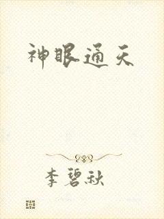 神眼通天