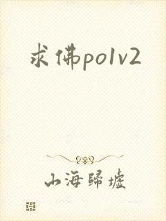 求佛po1v2