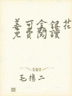 姜可金银花全文免费阅读封面