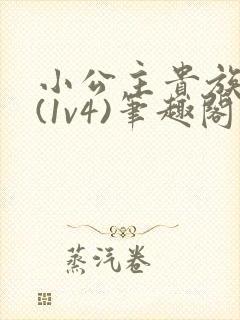 小公主贵族学院(1v4)笔趣阁