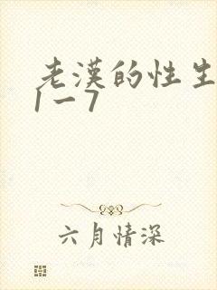 老汉的性生生活1一7