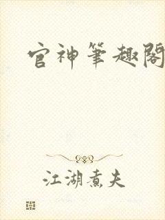 官神笔趣阁