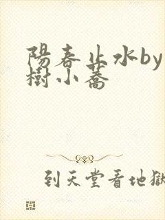 阳春止水by烟树小荞