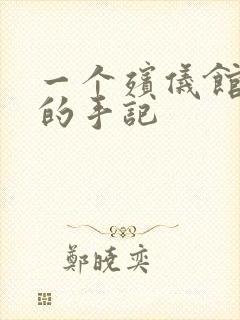 一个殡仪馆女工的手记