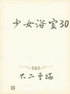 少女浴室30天封面