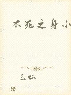 不死之身小说