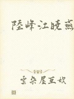 陆峰江晓燕封面