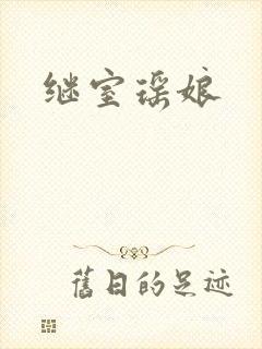 继室瑶娘封面
