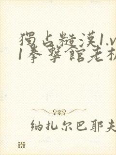 独占糙汉1.v1拳击馆老板