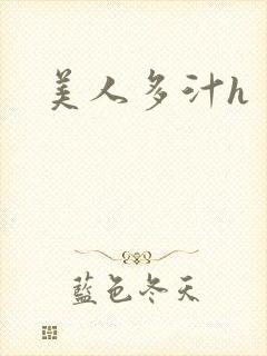 美人多汁h